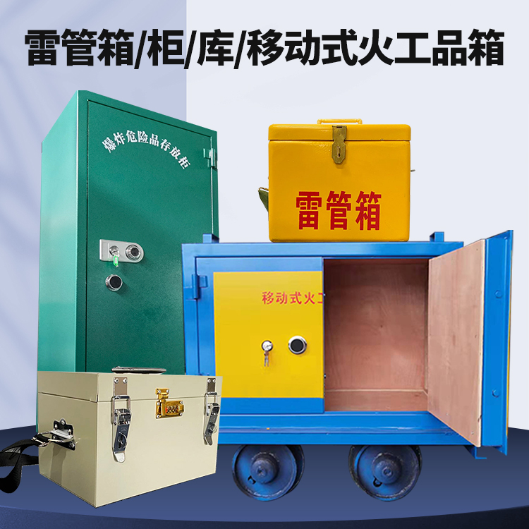 嘉善矿用火工品临时存放库危险品存放的安全设计与规范